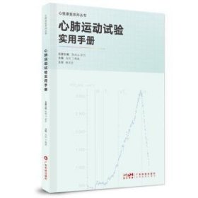 全新正版图书 心肺运动马欢广东科技出版社9787535980311