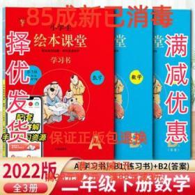 绘本课堂二年级下册数学同步练习册配套人教版部编版课本一课一练学习书练习书答案详解