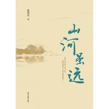 山河虽远(冰心散文奖获奖作者散文自选集)