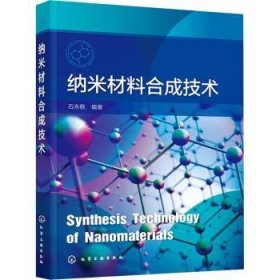 全新正版图书 纳米材料合成技术石永敬化学工业出版社9787122446404