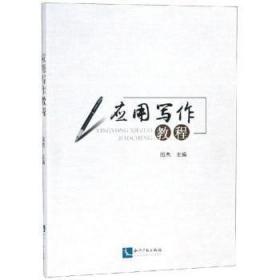 全新正版图书 应用写作教程周杰知识产权出版社有限责任公司9787513060110 汉语应用文写作教材