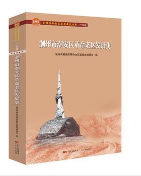 潮州市潮安区革命老区发展史(全国革命老区县发展史丛书·广东卷)