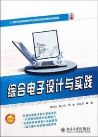 21世纪全国高职高专电子信息系列技能型规划教材—综合电子设计与实践