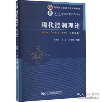 全新正版图书 现代控制理论：英文未知北京邮电大学出版社9787563563951 现代控制理论教材英文本科及以上