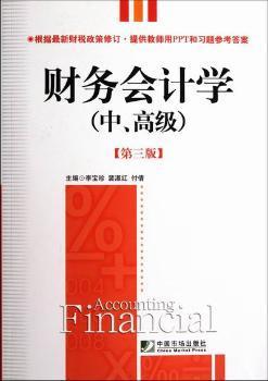 财务会计学（中、高级）（第3版）