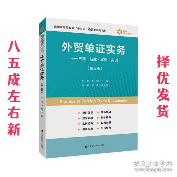 外贸单证实务：应用·技能·案例·实训（第3版）