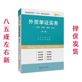 外贸单证实务：应用·技能·案例·实训（第3版）