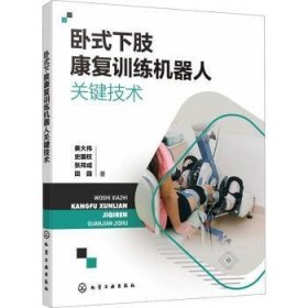 全新正版图书 卧式下肢康复机器人关键技术姜大伟化学工业出版社9787122443724