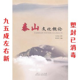 泰山文化概论