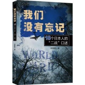 全新正版图书 我们没有忘记:18个的“二战”口述宋看看上海交通大学出版社9787313265807