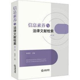 全新正版图书 信息素养与法律文献检索(第2版)林燕萍法律出版社9787519772192