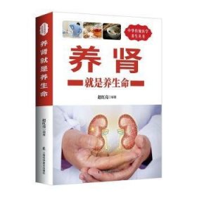 全新正版图书 养肾就是养生命赵红亮上海科学普及出版社9787542763204