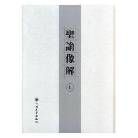 全新正版图书 圣谕像解梁延年四川大学出版社9787569008562 社会生活历史中国古代