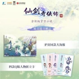 全新正版图书 仙剑奇侠传(四)软星科技原中信出版集团股份有限公司9787521744576