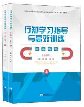 行知学习指导与高效训练：高中物理（必修1套装上下册）