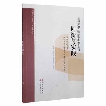 在职教育硕士培养模式的创新与实践