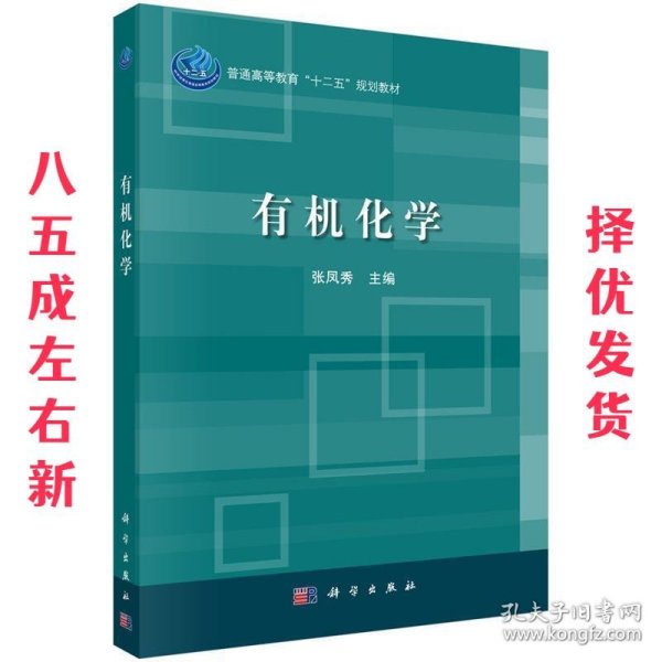 普通高等教育“十二五”规划教材：有机化学