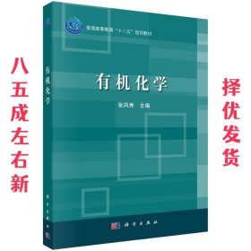 普通高等教育“十二五”规划教材：有机化学