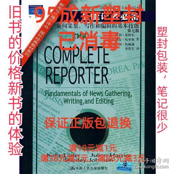 全能记者必备：新闻与传播学译丛・国外经典教材系列