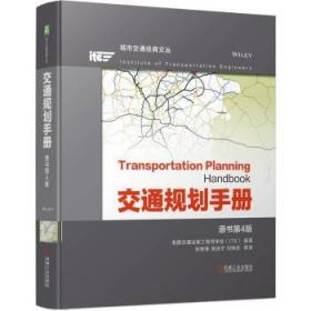 全新正版图书 交通规划(原书第4版)美国交通运输工程师学会机械工业出版社9787111711261