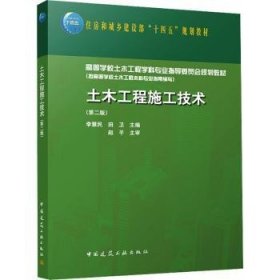 全新正版图书 土木工程施工技术(第2版)(赠教师课件)李慧民中国建筑工业出版社9787112297474