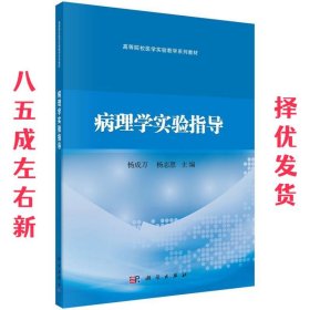 病理学实验指导  杨成万,杨志惠 科学出版社 9787030630001