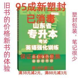 【95成新塑封已消毒】山东省专升本考试英语强化训练 山东人民出