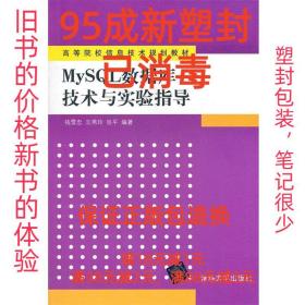 高等院校信息技术规划教材：MySQL数据库技术与实验指导