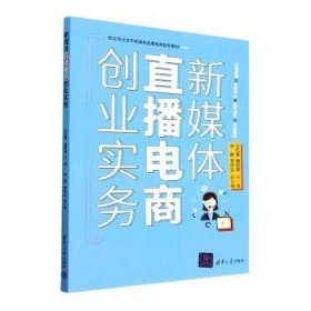 全新正版图书 新媒体直播电商创业实务王红蕾清华大学出版社9787302614067