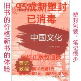 【95成新塑封已消毒】中国文化英语教程 吉红卫复旦大学出版社【