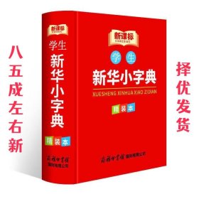 新华小字典现代实用的汉语工具书中小学生专用辞书工具书新华字典词典工具书小学提分考试专用词典