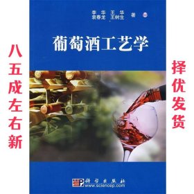 葡萄酒工艺学