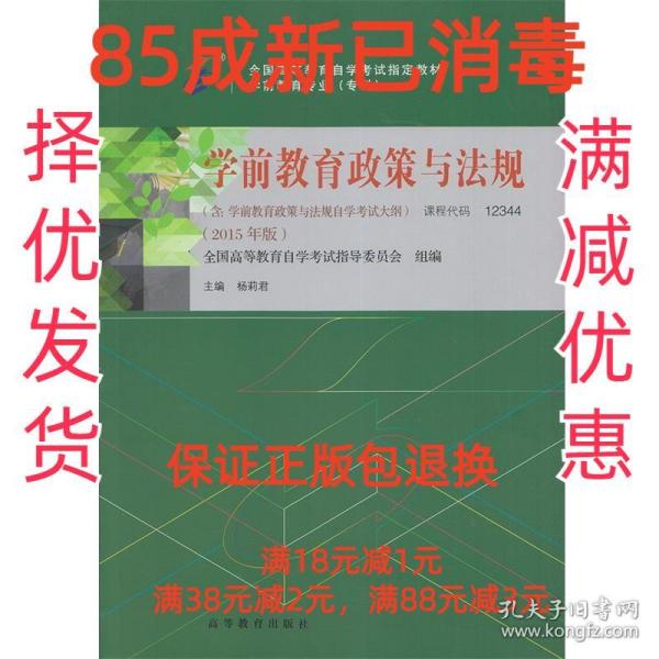 全新正版自考教材1234412344学前教育政策与法规2015年版杨莉君编高等教育出版社