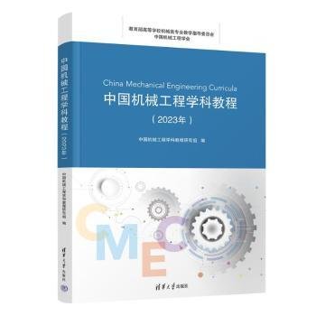 全新正版图书 中国机械工程学科教程(23年)中国机械工程学科教程研究组清华大学出版社9787302640608