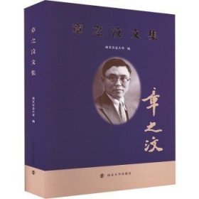 全新正版图书 章之汶文集南京农业大学南京大学出版社9787305271397