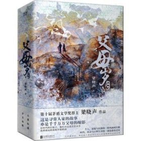 全新正版图书 父母岁月(全二册)梁晓声北京联合出版公司9787559671578