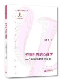 全新正版图书 资源形态的心理学：心理资源的基本性质与核心内涵葛鲁嘉上海教育出版社9787544467308 心理学研究