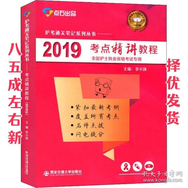 2019考点精讲教程（全国护士执业资格考试专用）/护考通关笔记系列丛书·点石出品