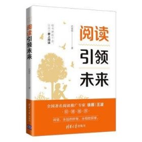 全新正版图书 阅读未来江富军清华大学出版社9787302560425 阅读课中小学课外读物小学生