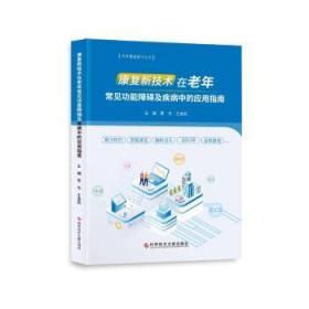 康复新技术在老年常见功能障碍及疾病中的应用指南