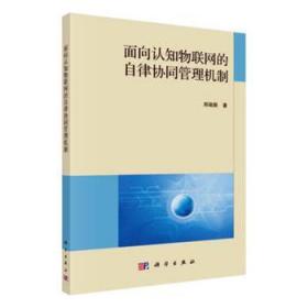 面向认知物联网的自律协同管理机制