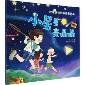 全新正版图书 小星星亮晶晶华星河北少年儿童出版社9787559554369