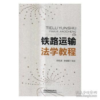 全新正版图书 铁路运输法学教程石纪虎中国铁道出版社9787113232740 铁路法中国教材