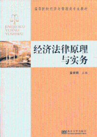 经济法原理与实务/高等院校经济与管理类专业教材