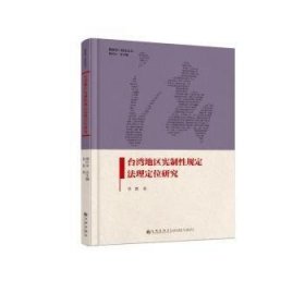 全新正版图书 台湾地区宪制性规定法理定位研究段磊九州出版社9787522521756