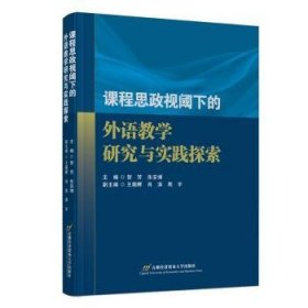 全新正版图书 课程思政视阈下的外语教学研究与实践探索贺芳首都经济贸易大学出版社9787563836109