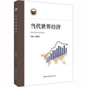 全新正版图书 当代世界济赵景峰西北大学出版社9787560449814