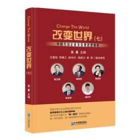 改变世界（七）:中国杰出企业家管理思想精粹
