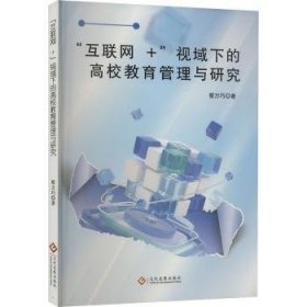 全新正版图书 “互联网+”视域下的高校教育管理与研究蔡万巧文化发展出版社9787514241433