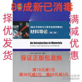 【85成左右新】材料导论 励杭泉,赵静,张晨中国轻工业出版社【笔